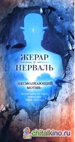 »Несмолкающий мотив» в собрании русских переводов (1913-1923 год)