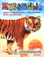 Животные: Самая увлекательная энциклопедия для малышей