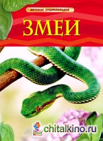 Змеи: Детская энциклопедия