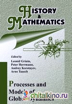 History and Mathematics: Processes and Models of Global Dynamics: Процессы и модели глобальной динамики. Альманах на английском языке