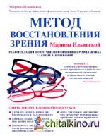 Метод восстановления зрения Марины Ильинской: Рекомендации по улучшению зрения и профилактике глазных заболеваний