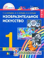 Изобразительное искусство: 1 класс. Учебник. ФГОС