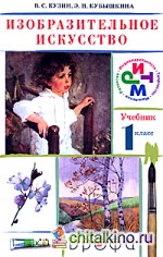 Изобразительное искусство: 1 класс. Учебник. ФГОС (+ CD-ROM)