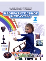 Изобразительное искусство: 1 класс. Учебник. ФГОС (+ CD-ROM)