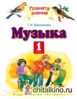 Музыка: Учебник. 1 класс. ФГОС