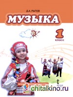 Музыка: 1 класс. Учебник. ФГОС (+ CD-ROM)