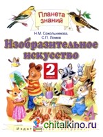 Изобразительное искусство: Учебник. 2 класс. ФГОС