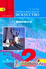 Изобразительное искусство: 2 класс. Искусство и ты. Учебник. ФГОС