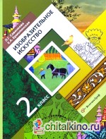 Изобразительное искусство: 2 класс. Учебник. ФГОС