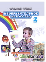 Изобразительное искусство: 2 класс. Учебник. ФГОС (+ CD-ROM)