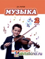 Музыка: 2 класс. Учебник. ФГОС (+ CD-ROM)