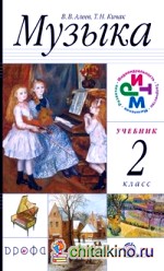 Музыка: 2 класс. Учебник. ФГОС (+ CD-ROM)