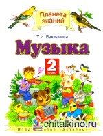 Музыка: Учебник. 2 класс. ФГОС