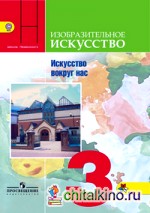 Изобразительное искусство: 3 класс. Искусство вокруг нас. Учебник. ФГОС