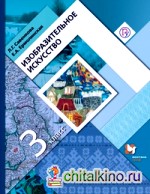 Изобразительное искусство: 3 класс. Учебник. ФГОС