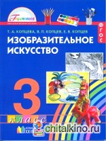 Изобразительное искусство: 3 класс. Учебник. ФГОС