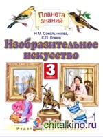 Изобразительное искусство: Учебник. 3 класс. Гриф МО РФ. ФГОС