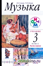 Музыка: 3 класс. Учебник. ФГОС (+ CD-ROM; количество томов: 2)