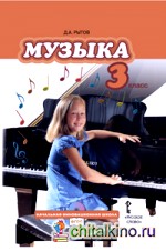 Музыка: 3 класс. Учебник. ФГОС (+ CD-ROM)