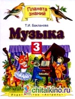 Музыка: 3 класс. Учебник. ФГОС