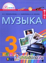 Музыка: 3 класс. Учебник. ФГОС