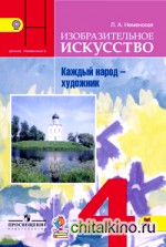 Изобразительное искусство: Каждый народ — художник. 4 класс. Учебник. ФГОС