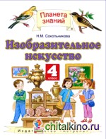 Изобразительное искусство: 4 класс. Учебник. ФГОС