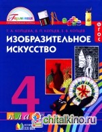 Изобразительное искусство: 4 класс. Учебник. ФГОС