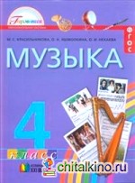 Музыка: 4 класс. Учебник. ФГОС