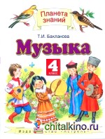 Музыка: 4 класс. ФГОС