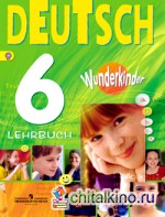 Немецкий язык: 6 класс. Вундеркинды. Учебник. ФГОС