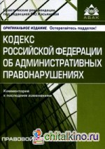 Кодекс Российской Федерации об административных правонарушениях: Комментарий к последним изменениям