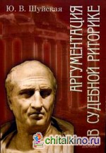 Аргументация в судебной риторике