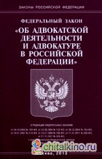 Федеральный закон «Об адвокатской деятельности и адвокатуре в Российской Федерации»