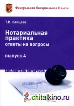 Нотариальная практика: Ответы на вопросы. Выпуск 4