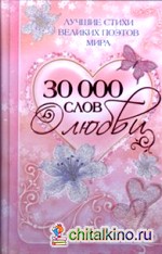 30 000 слов о любви