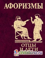 Афоризмы: Отцы и дети