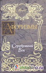 Афоризмы: Серебряный век