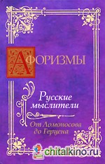 Афоризмы: Русские мыслители. От Ломоносова до Герцена