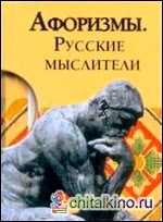 Афоризмы: Русские мыслители