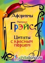 Афоризмы Натальи Грэйс: Цитаты с красным перцем