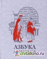 Азбука афоризмов