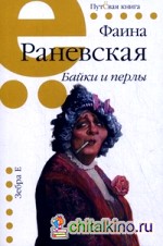 Байки и перлы