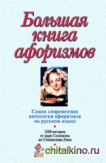 Большая книга афоризмов