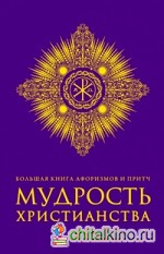 Большая книга афоризмов и притч: Мудрость христианства