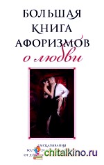 Большая книга афоризмов о любви