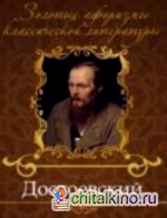 Достоевский