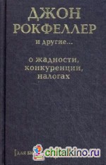 Джон Рокфеллер и другие: о жадности, конкуренции, налогах