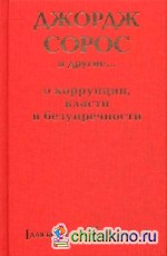 Джордж Сорос и другие: о коррупции, власти и безупречности