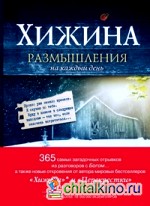 Хижина: Размышления на каждый день